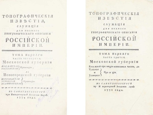 [Редкость]. Бакмейстер Л.И. Топографическия известия служащия для полнаго географическаго описания Российской империи. Т. 1 [и ед.]. [В 4 ч.]. Ч. 3-4. СПб.: При Имп. Акад. наук, 1772–1774.